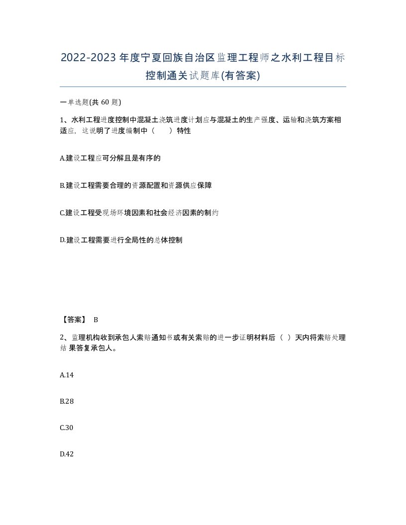 2022-2023年度宁夏回族自治区监理工程师之水利工程目标控制通关试题库有答案