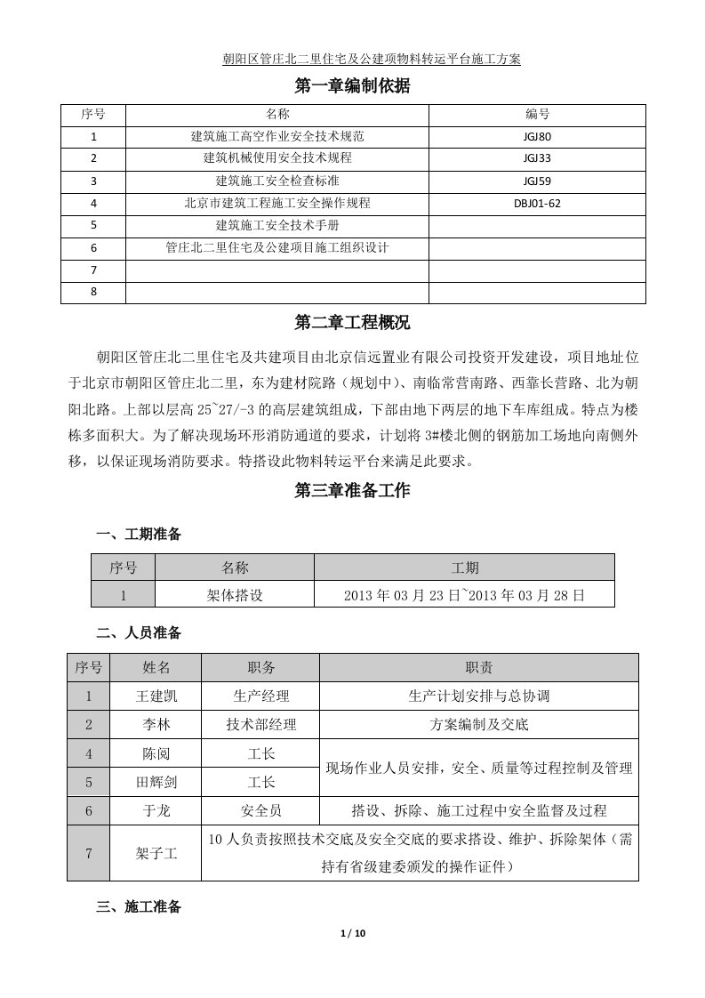 朝阳区管庄北二里住宅及公建项物料转运平台施工方案