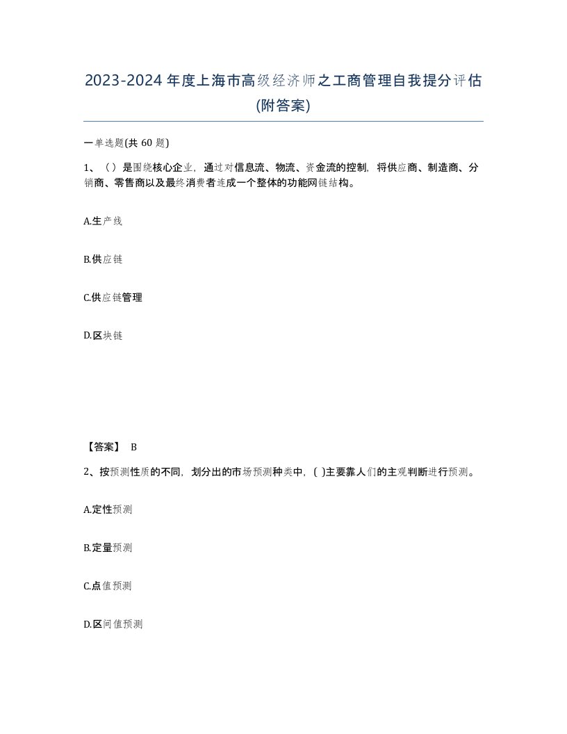 2023-2024年度上海市高级经济师之工商管理自我提分评估附答案