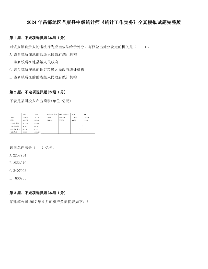 2024年昌都地区芒康县中级统计师《统计工作实务》全真模拟试题完整版