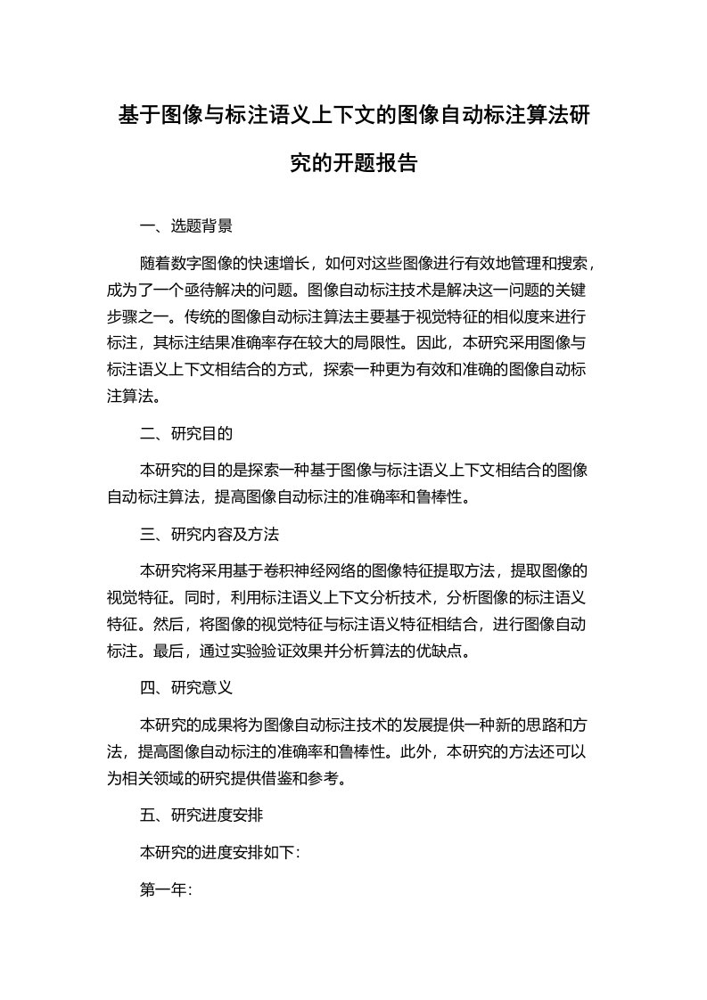 基于图像与标注语义上下文的图像自动标注算法研究的开题报告