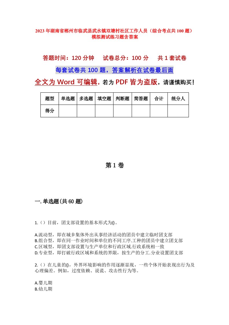 2023年湖南省郴州市临武县武水镇双塘村社区工作人员综合考点共100题模拟测试练习题含答案