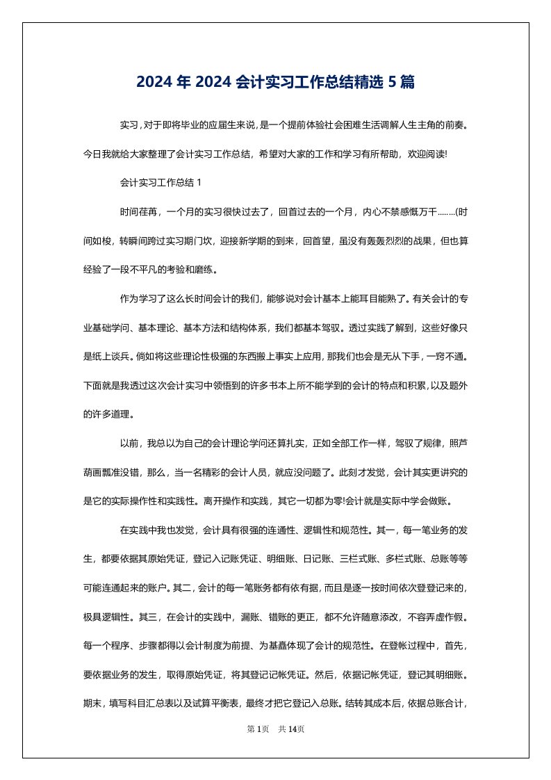 2024年2024会计实习工作总结精选5篇