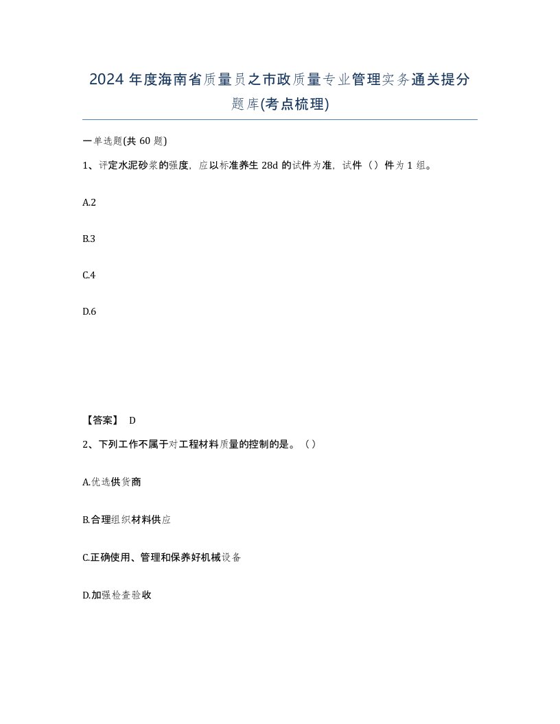 2024年度海南省质量员之市政质量专业管理实务通关提分题库考点梳理