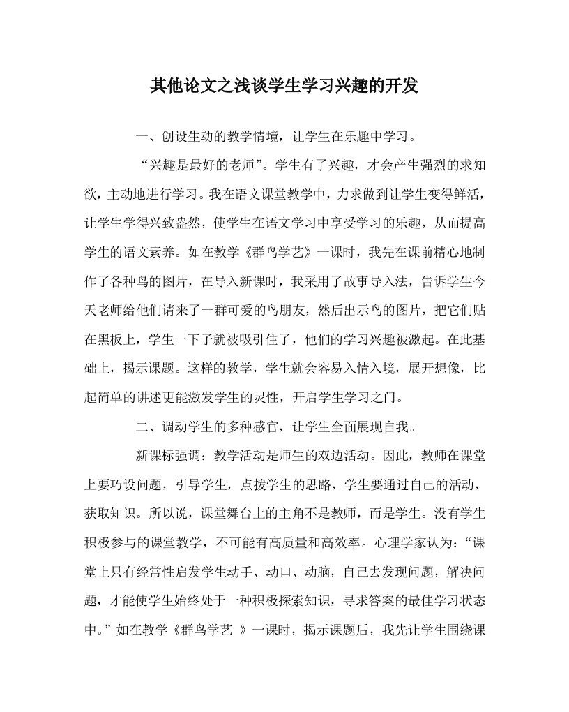 其他心得之浅谈学生学习兴趣的开发