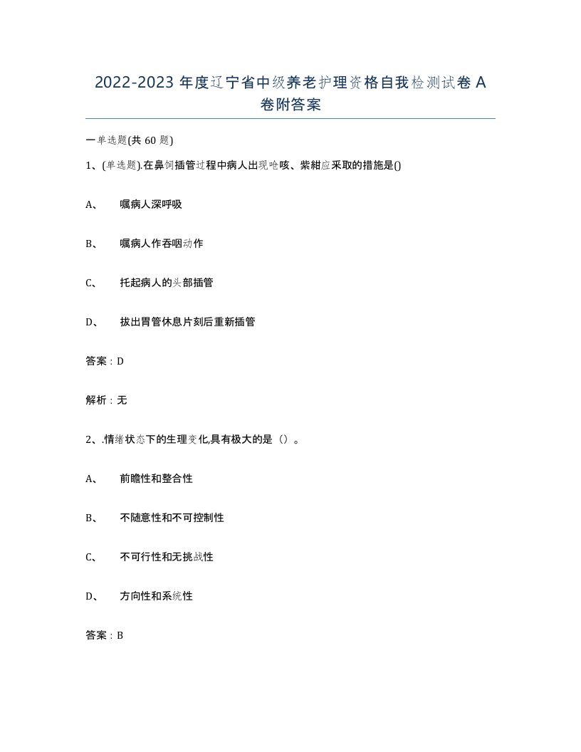 2022-2023年度辽宁省中级养老护理资格自我检测试卷A卷附答案