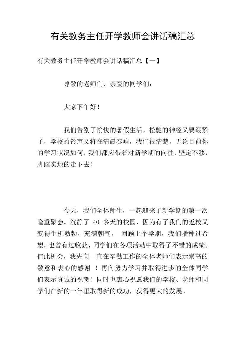 有关教务主任开学教师会讲话稿汇总