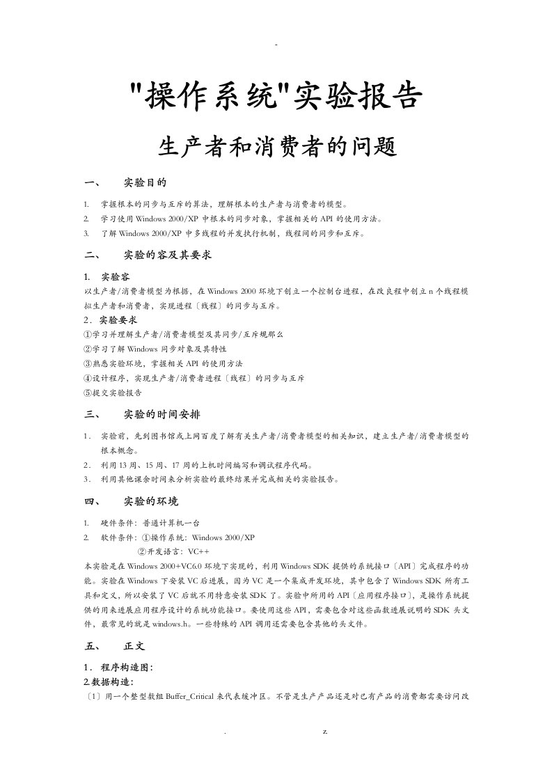 操作系统生产者及消费者问题实验报告