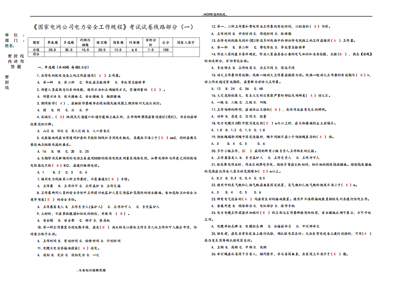 国家电网公司电力安全工作规程[线路部分]考试题答案与解析[一]