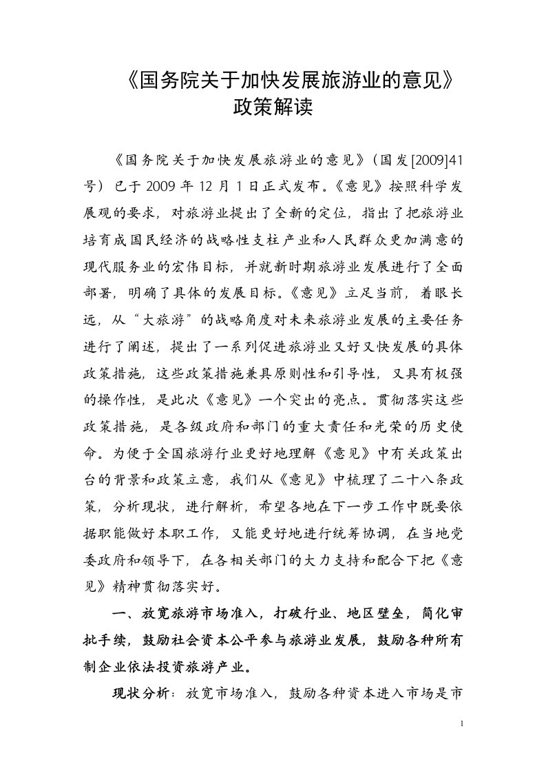 一、景区门票价格调整要提前半年向社会公布，所有旅游收费均应按