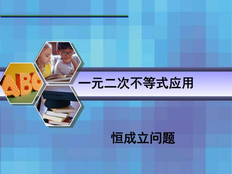 一元二次不等式恒成立问题.ppt