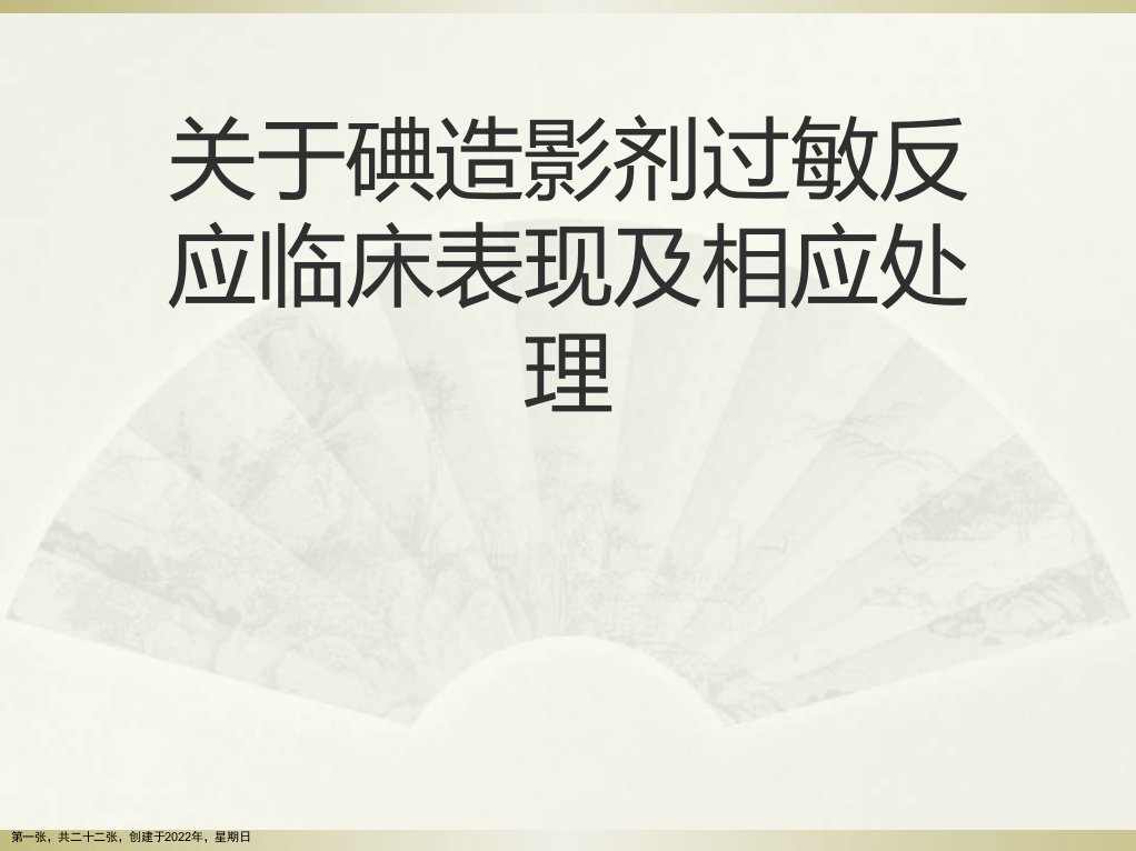 碘造影剂过敏反应临床表现及相应处理