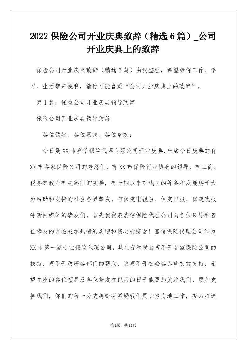 2022保险公司开业庆典致辞精选6篇_公司开业庆典上的致辞