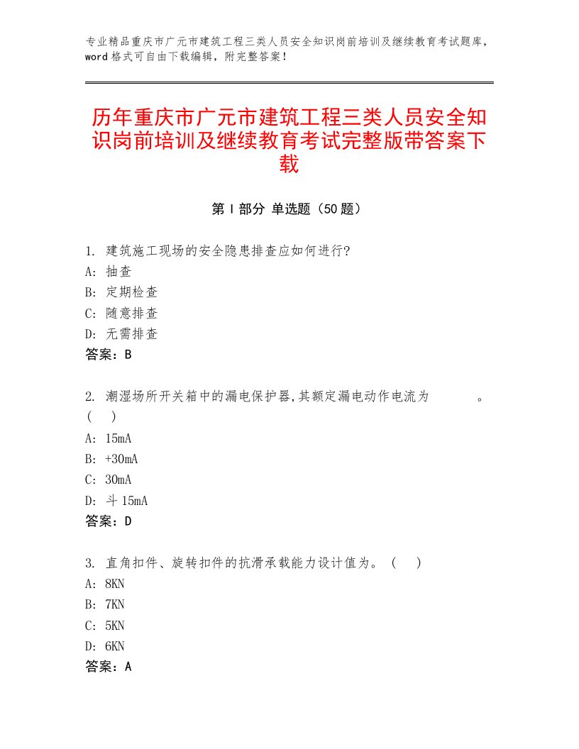 历年重庆市广元市建筑工程三类人员安全知识岗前培训及继续教育考试完整版带答案下载