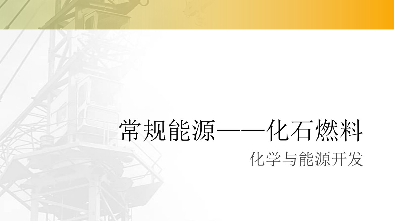 化学与能源开发ppt课件