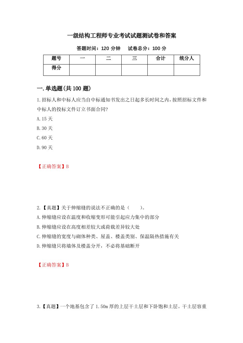 一级结构工程师专业考试试题测试卷和答案第61期