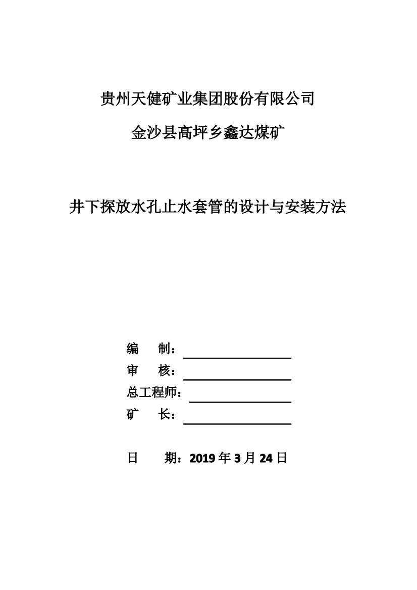 煤矿井下探放水套管安装工作