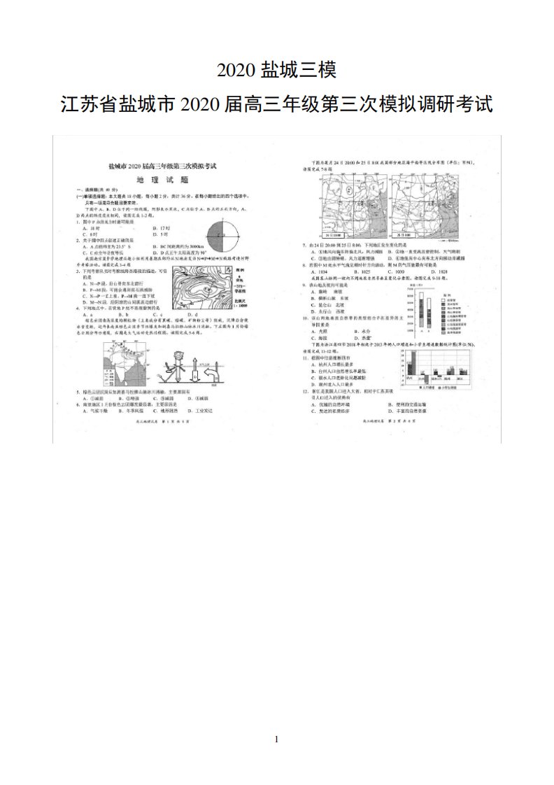 盐城市2020届高三年级第三次模拟调研考试地理试题含答案