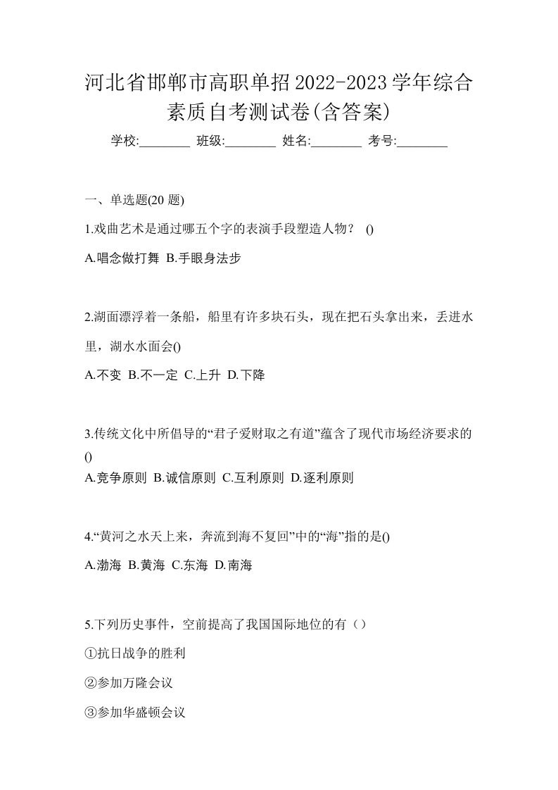 河北省邯郸市高职单招2022-2023学年综合素质自考测试卷含答案