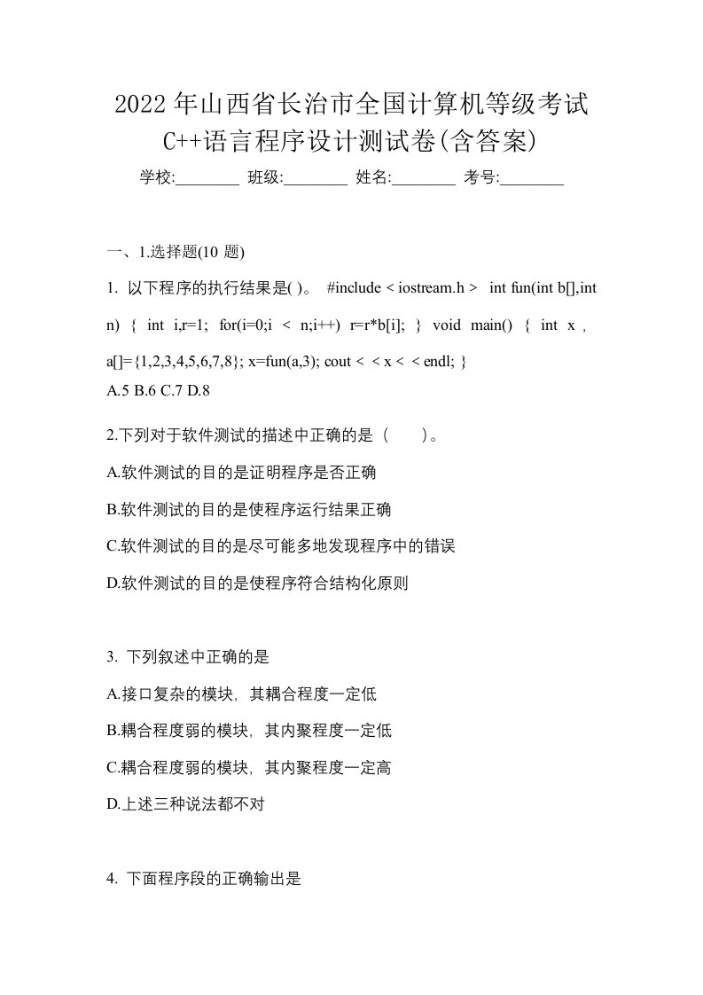 2022年山西省长治市全国计算机等级考试C语言程序设计测试卷含答案