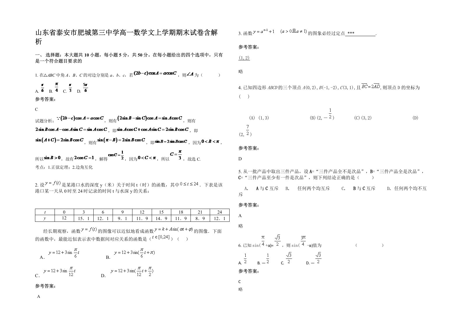 山东省泰安市肥城第三中学高一数学文上学期期末试卷含解析