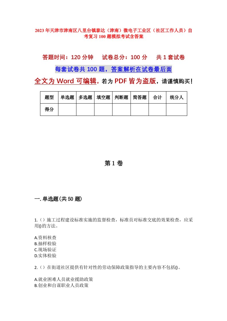 2023年天津市津南区八里台镇泰达津南微电子工业区社区工作人员自考复习100题模拟考试含答案