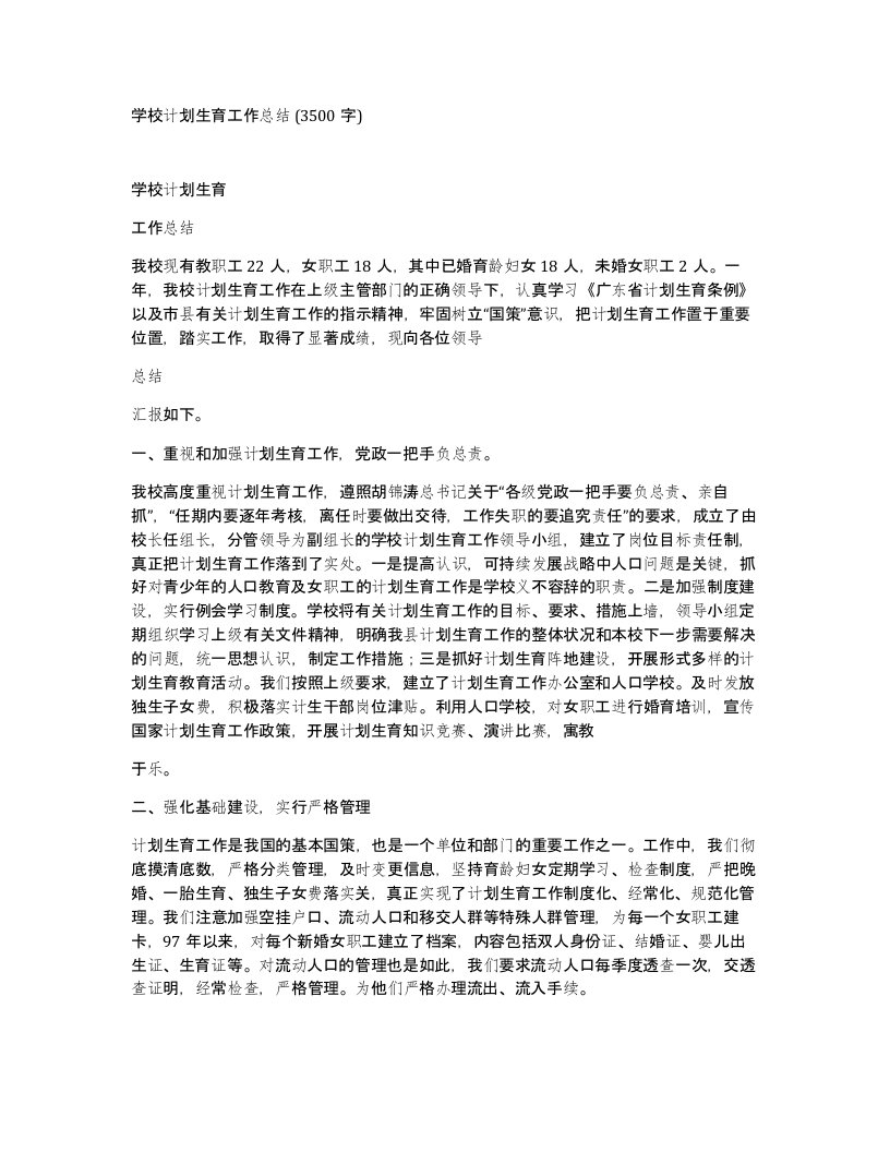 学校计划生育工作总结3500字