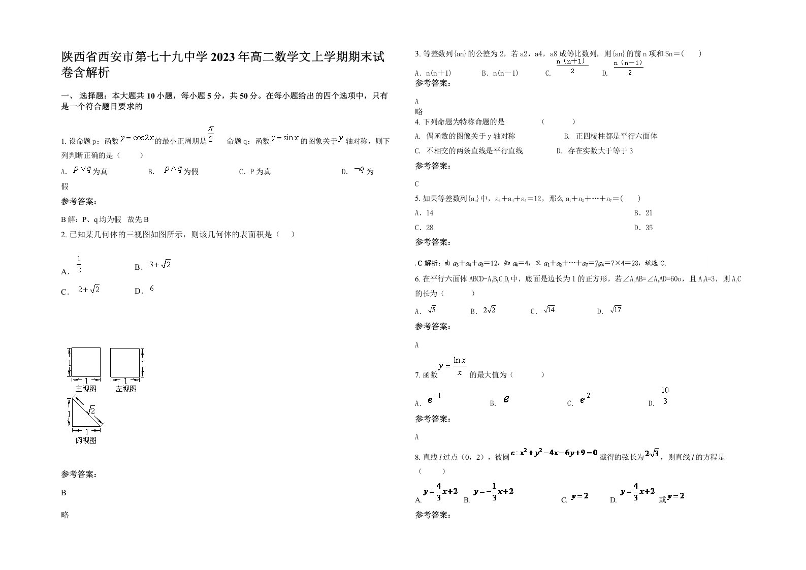 陕西省西安市第七十九中学2023年高二数学文上学期期末试卷含解析