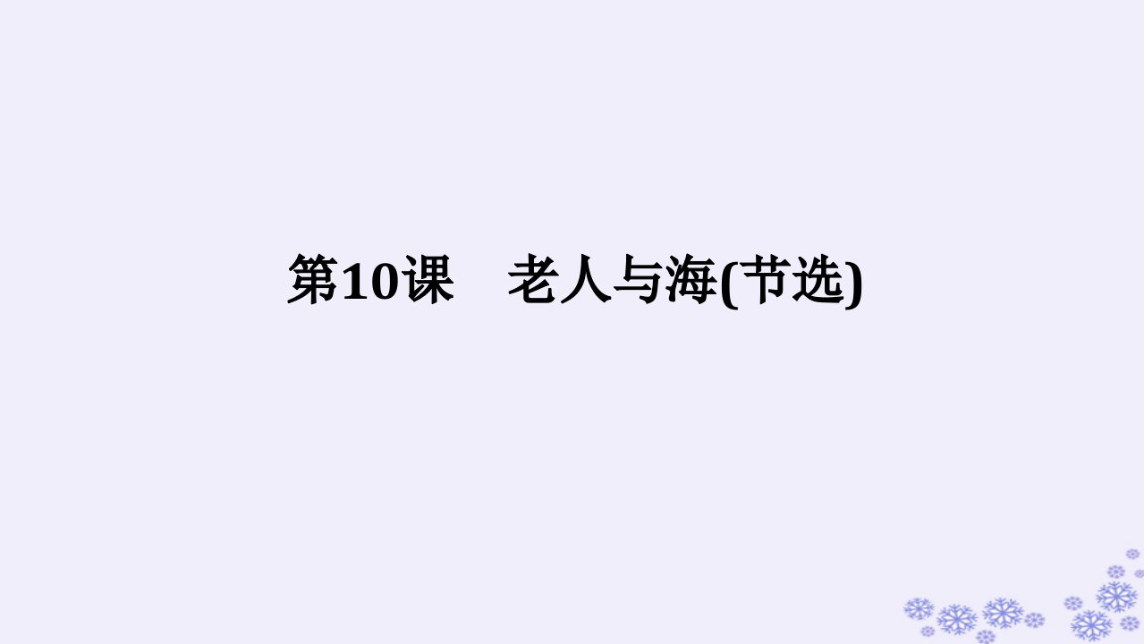 新教材2023版高中语文第三单元第10课老人与海节选课件部编版选择性必修上册