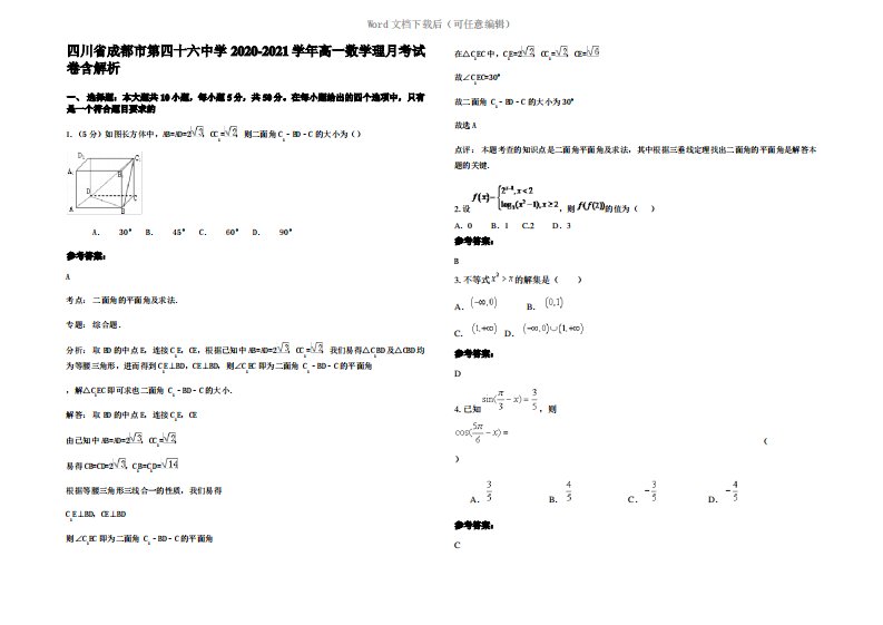 四川省成都市第四十六中学2021年高一数学理月考试卷含解析