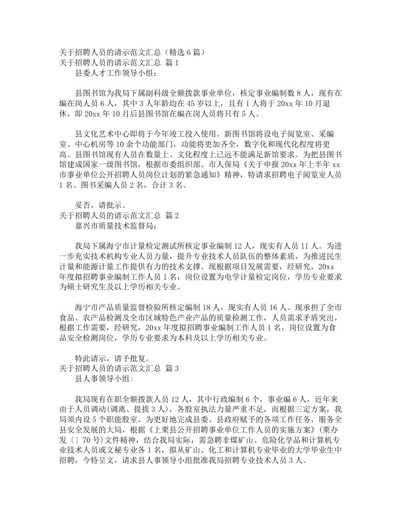 关于招聘人员的请示范文汇总（精选6篇）