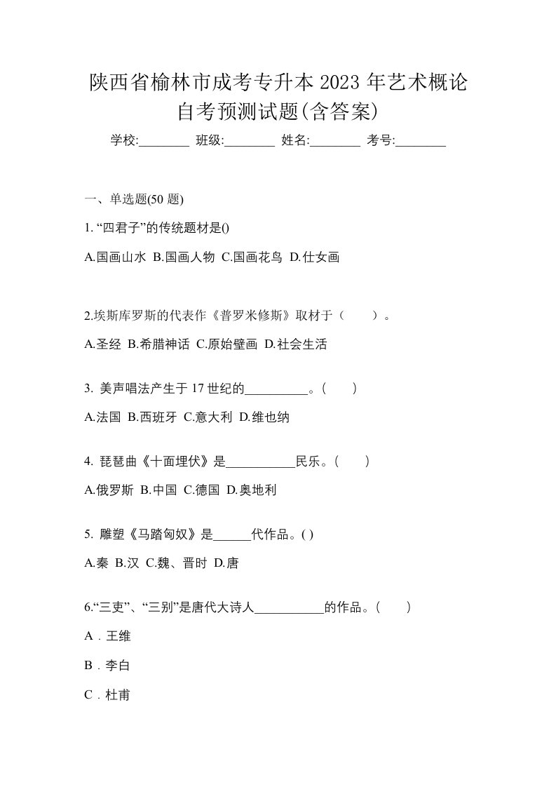 陕西省榆林市成考专升本2023年艺术概论自考预测试题含答案