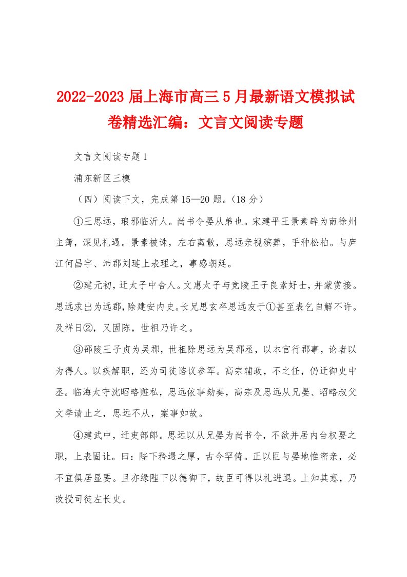 2022-2023届上海市高三5月最新语文模拟试卷精选汇编：文言文阅读专题