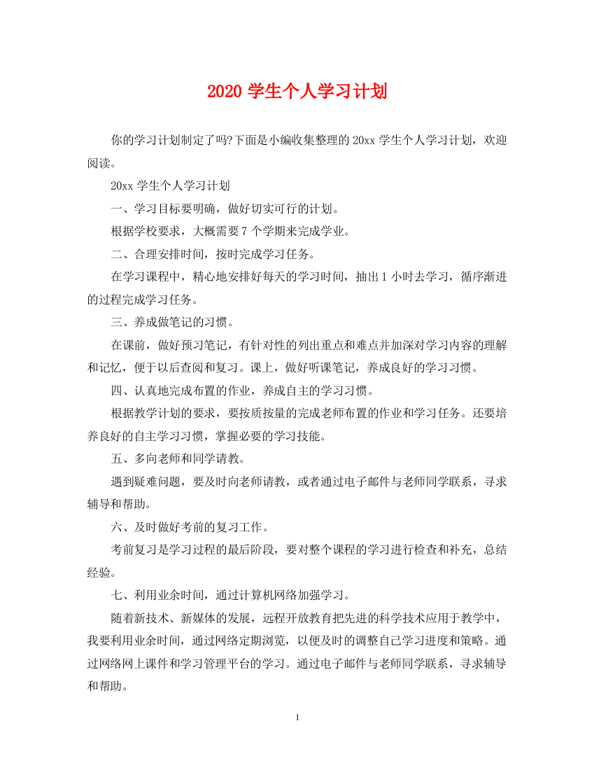 精编之学生个人学习计划