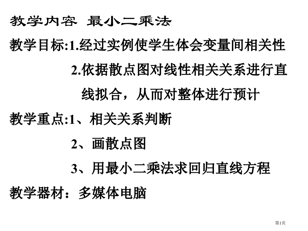 最小二乘法--北师大版省公开课一等奖全国示范课微课金奖PPT课件