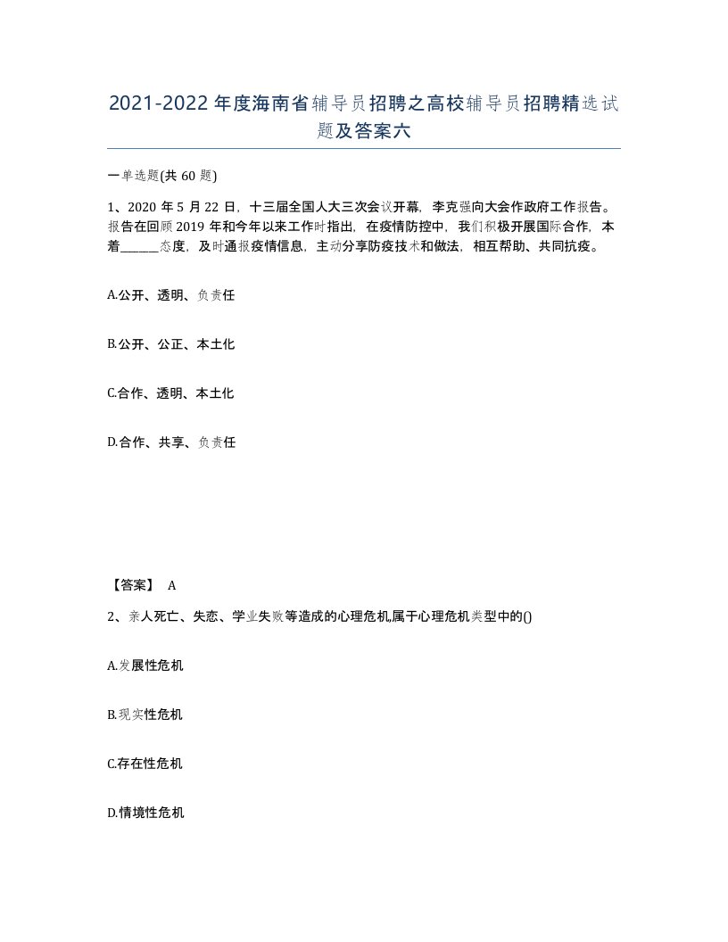 2021-2022年度海南省辅导员招聘之高校辅导员招聘试题及答案六