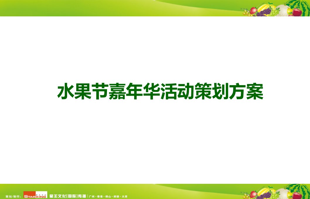 【金秋佳节，果香满城】房地产销售中心水果节嘉年华暖场活动策划方案