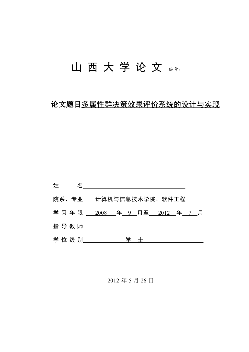 学士学位论文—-多属性群决策效果评价系统的设计与实现