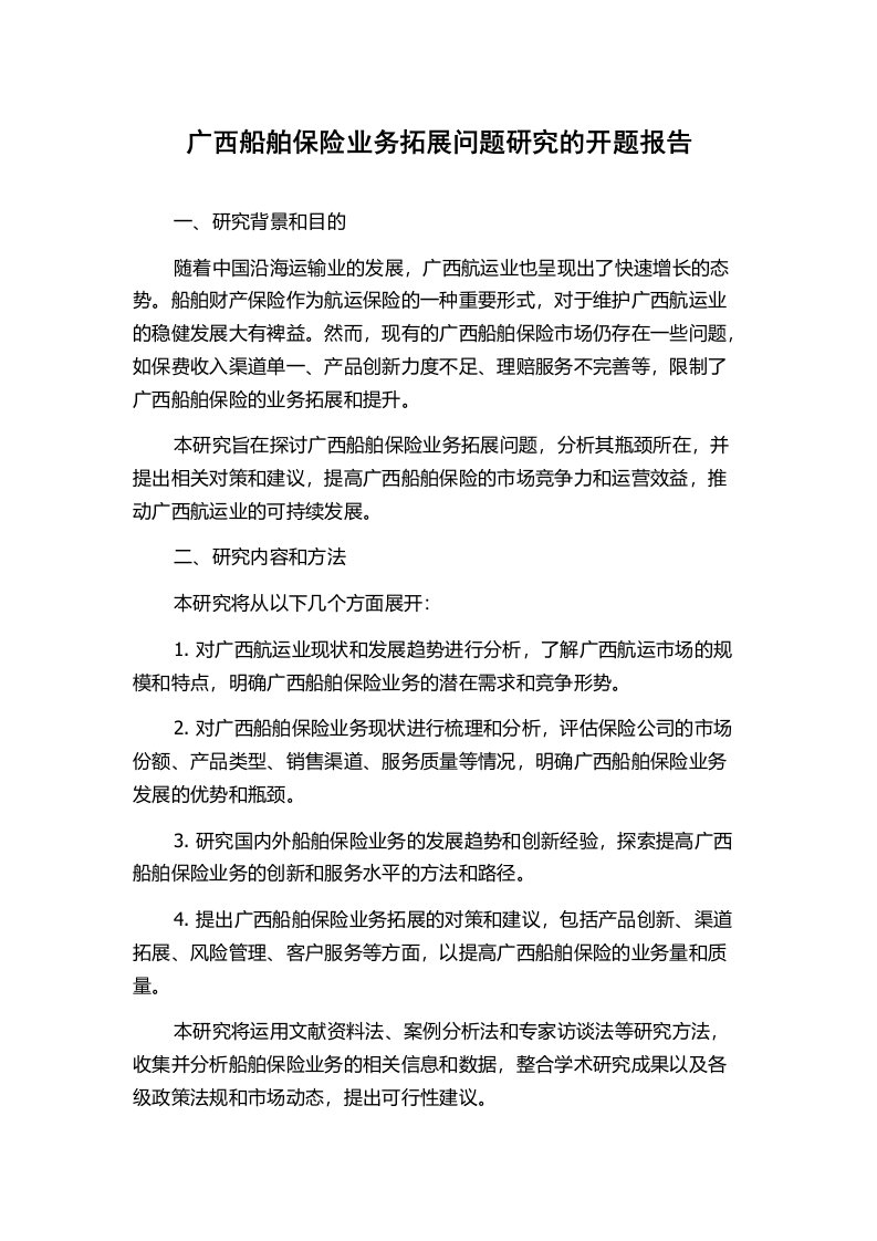 广西船舶保险业务拓展问题研究的开题报告