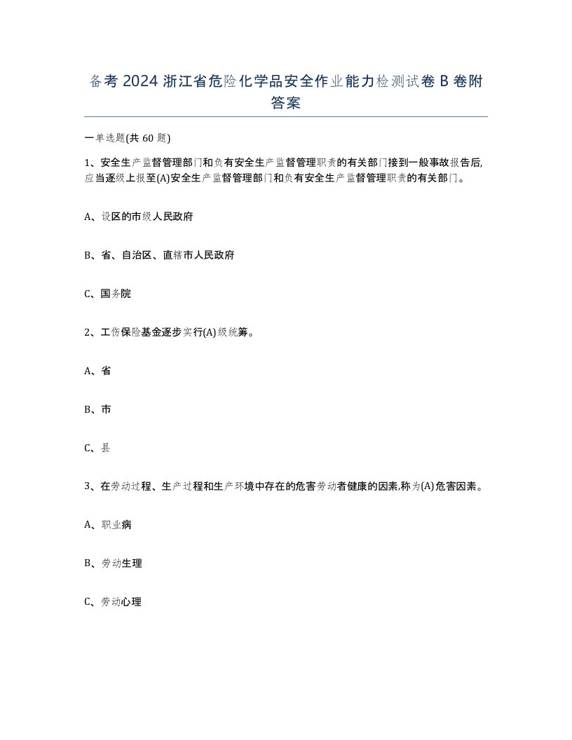 备考2024浙江省危险化学品安全作业能力检测试卷B卷附答案