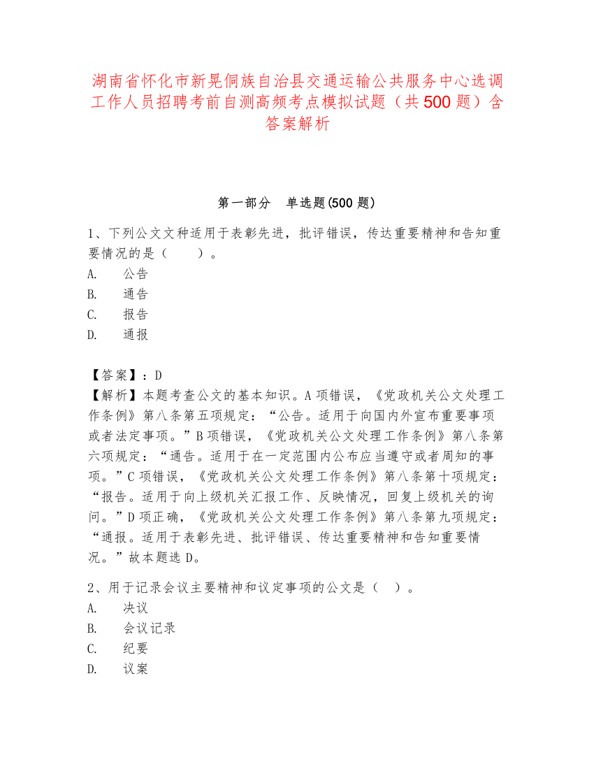 湖南省怀化市新晃侗族自治县交通运输公共服务中心选调工作人员招聘考前自测高频考点模拟试题（共500题）含答案解析