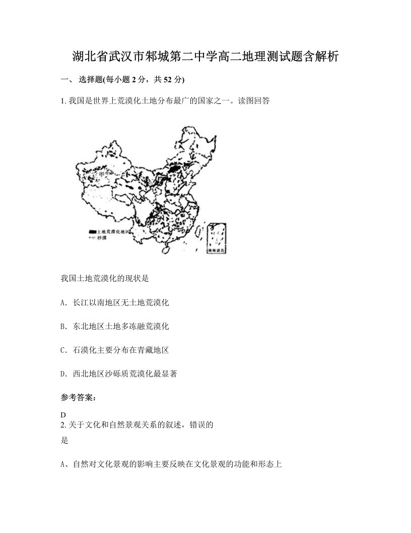 湖北省武汉市邾城第二中学高二地理测试题含解析