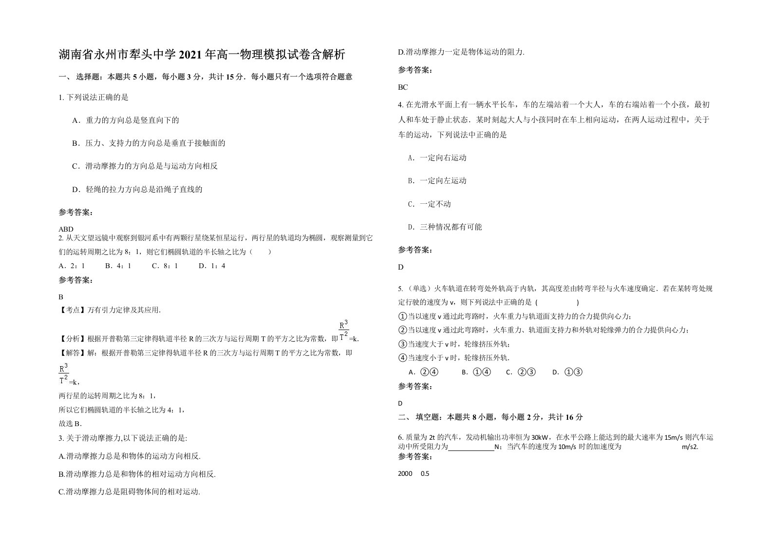 湖南省永州市犁头中学2021年高一物理模拟试卷含解析