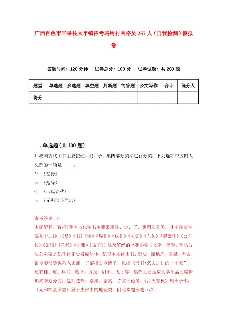 广西百色市平果县太平镇招考聘用村网格员257人自我检测模拟卷2