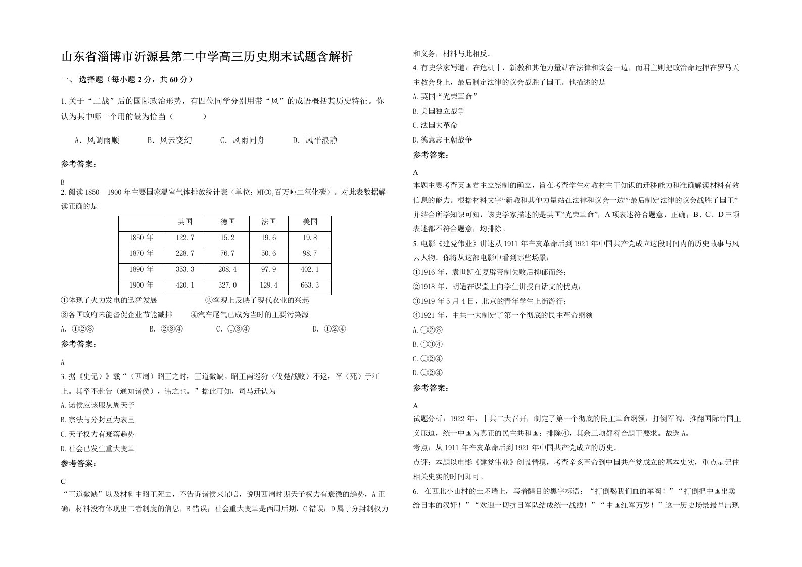 山东省淄博市沂源县第二中学高三历史期末试题含解析