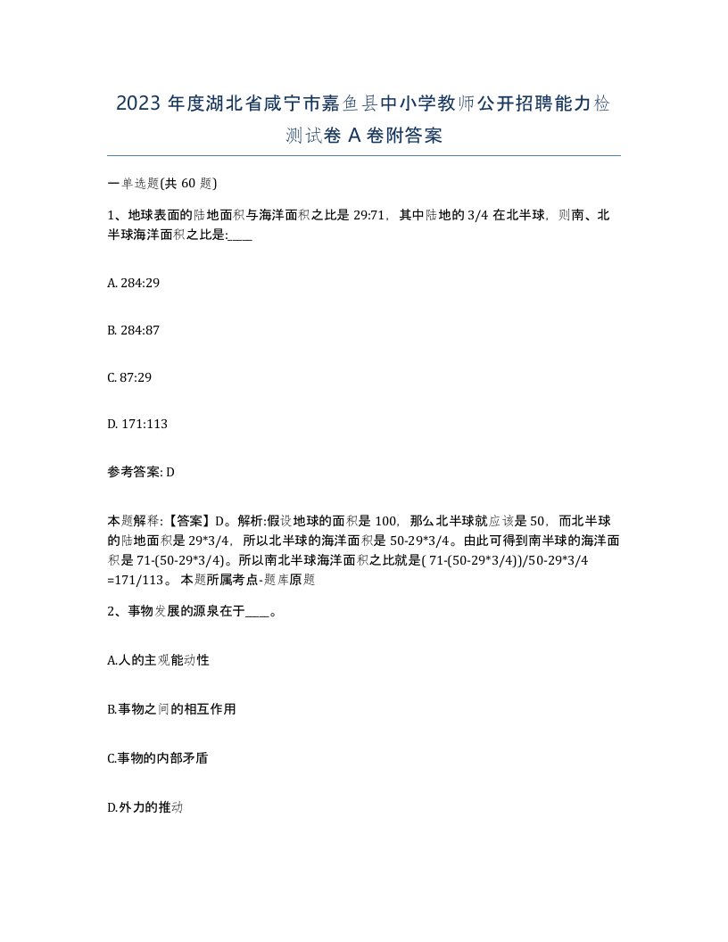 2023年度湖北省咸宁市嘉鱼县中小学教师公开招聘能力检测试卷A卷附答案