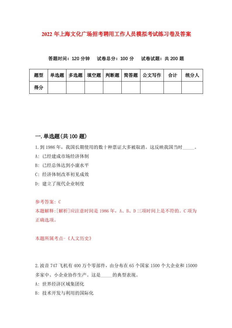 2022年上海文化广场招考聘用工作人员模拟考试练习卷及答案第6版