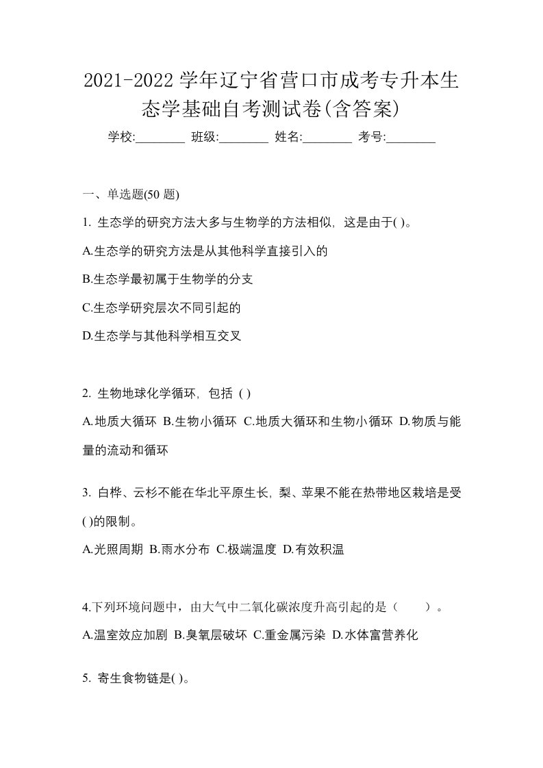 2021-2022学年辽宁省营口市成考专升本生态学基础自考测试卷含答案