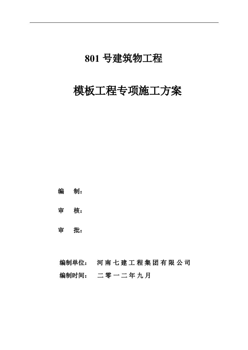 高层框剪结构建筑模板工程专项施工方案(地下室模板、附计算书)