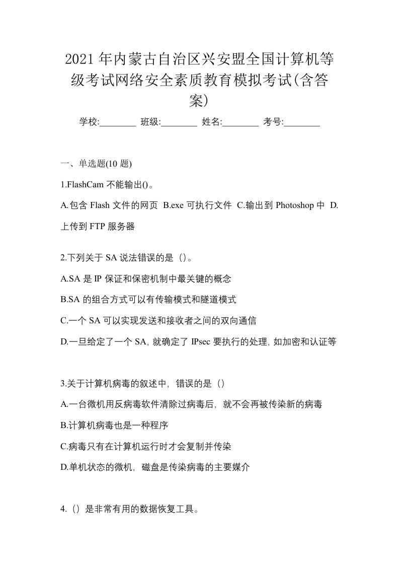 2021年内蒙古自治区兴安盟全国计算机等级考试网络安全素质教育模拟考试含答案